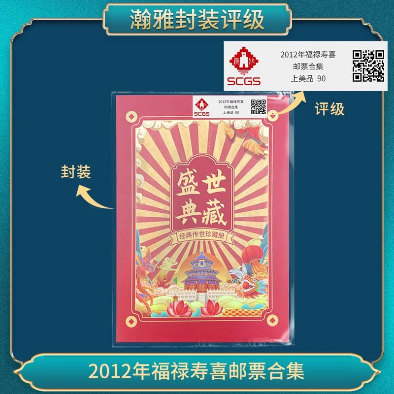 2012-7福禄寿喜邮票版票 瀚雅评级上美品90 保真