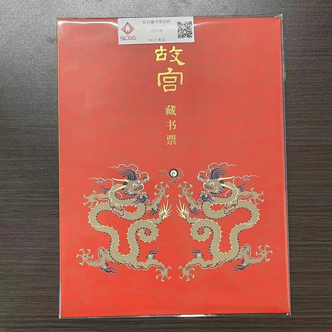 【中藏邮品】2024生肖龙藏书票珍藏  瀚雅封装评级 上美品90 保真