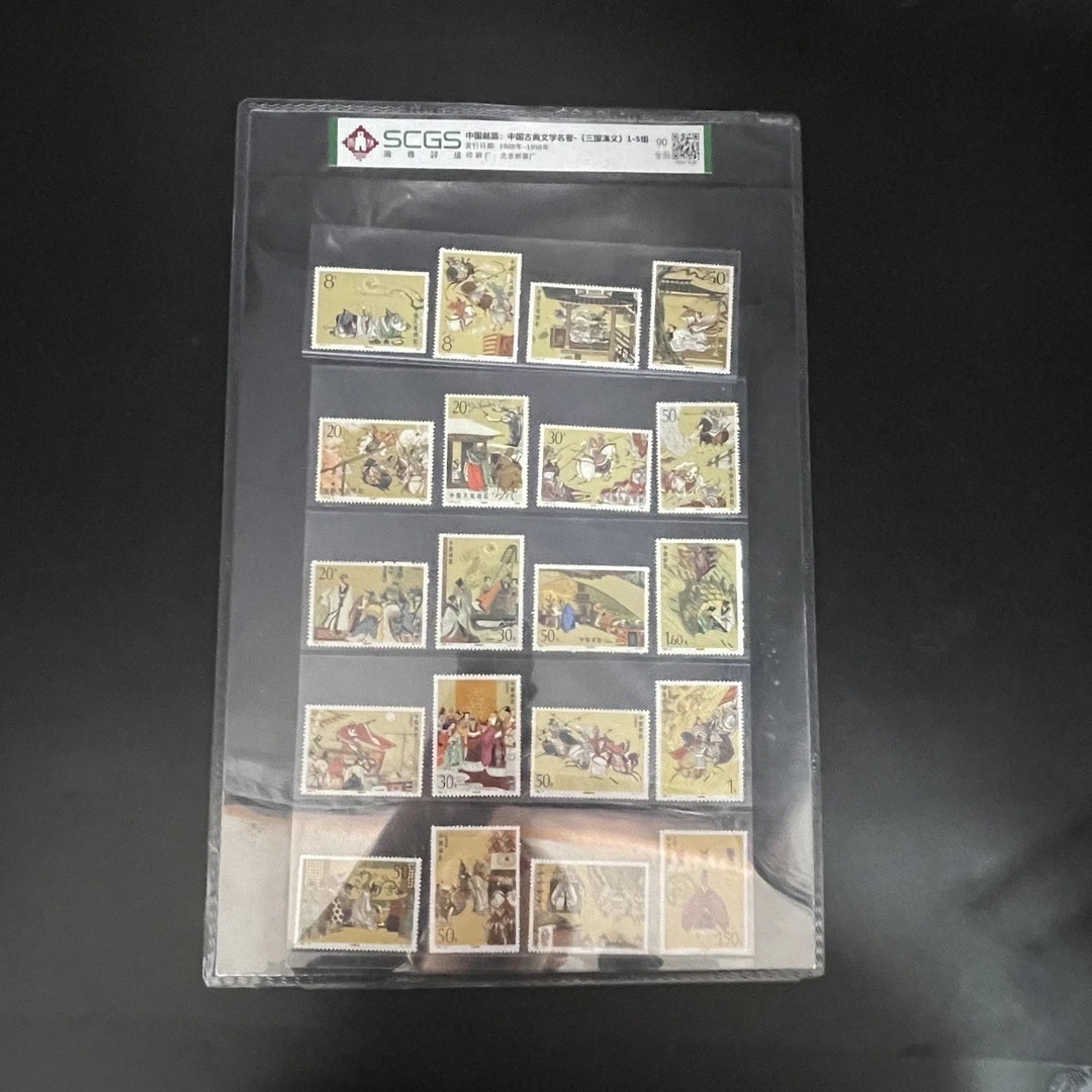 三国演义套票邮票 瀚雅评级 全品90 保真