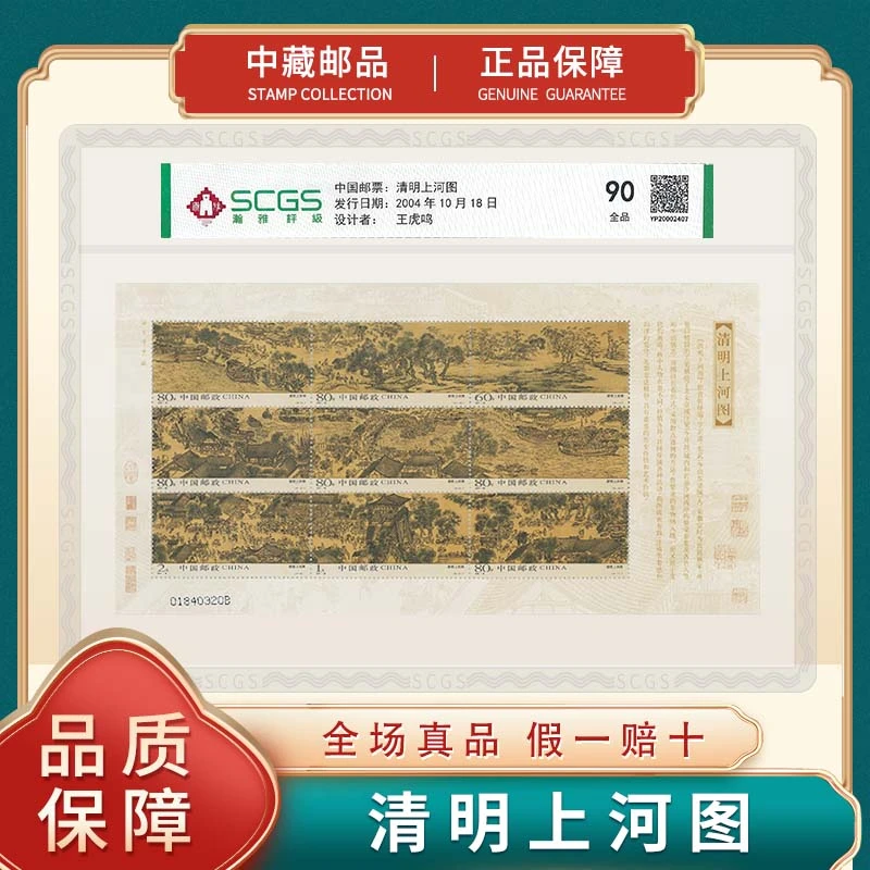 【中藏邮品】文创名画-2004年 清明上河图 邮票 瀚雅封装评级90分