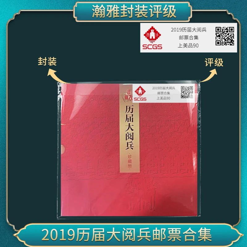 2019历届大阅兵 邮票合集  瀚雅评级 上美品90