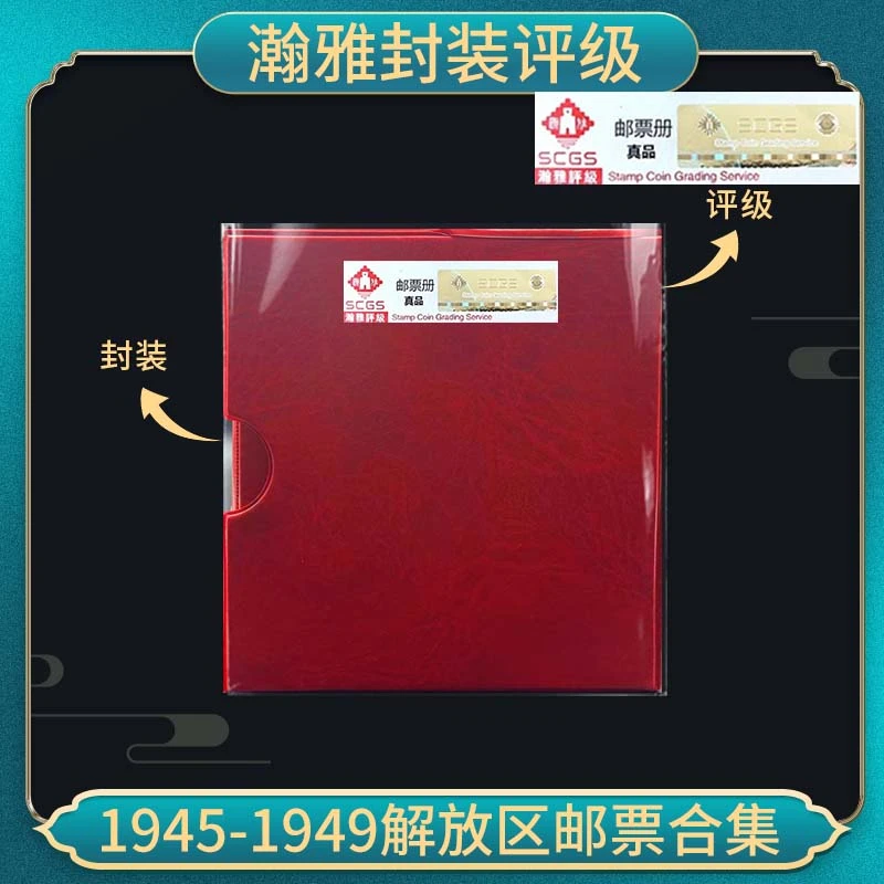 1945-1949解放区邮票合集翰雅评级  保真