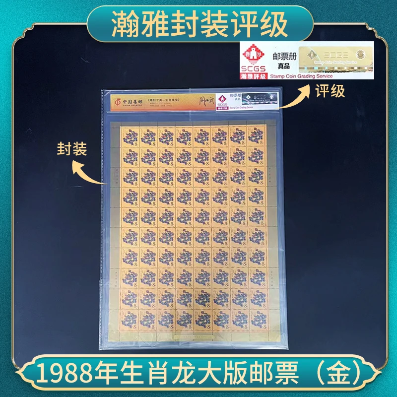 1988年生肖龙大版邮票（金）文创生肖邮票 瀚雅封装评级