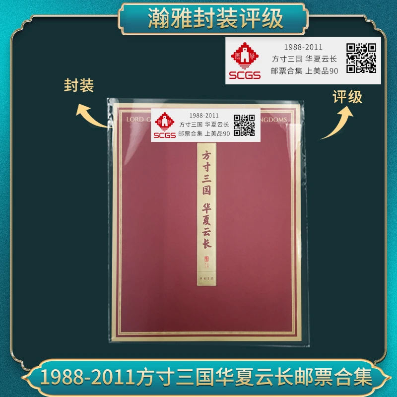 1988-2011 方寸三国 华夏云长 邮票合集 瀚雅评级 上美品90分