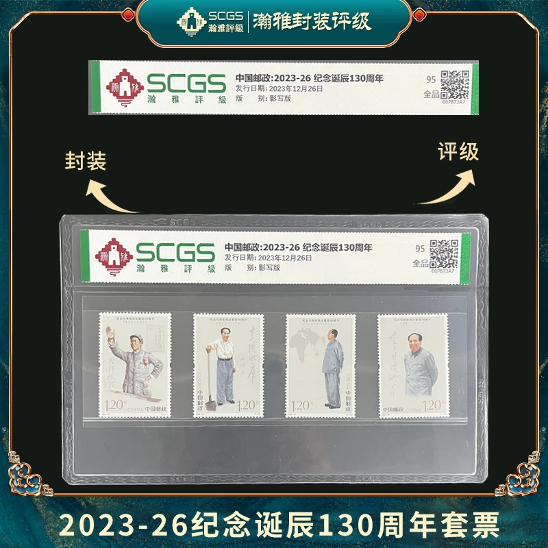 2023-26纪念教员诞辰 130 周年套票 2023年发行 95全品
