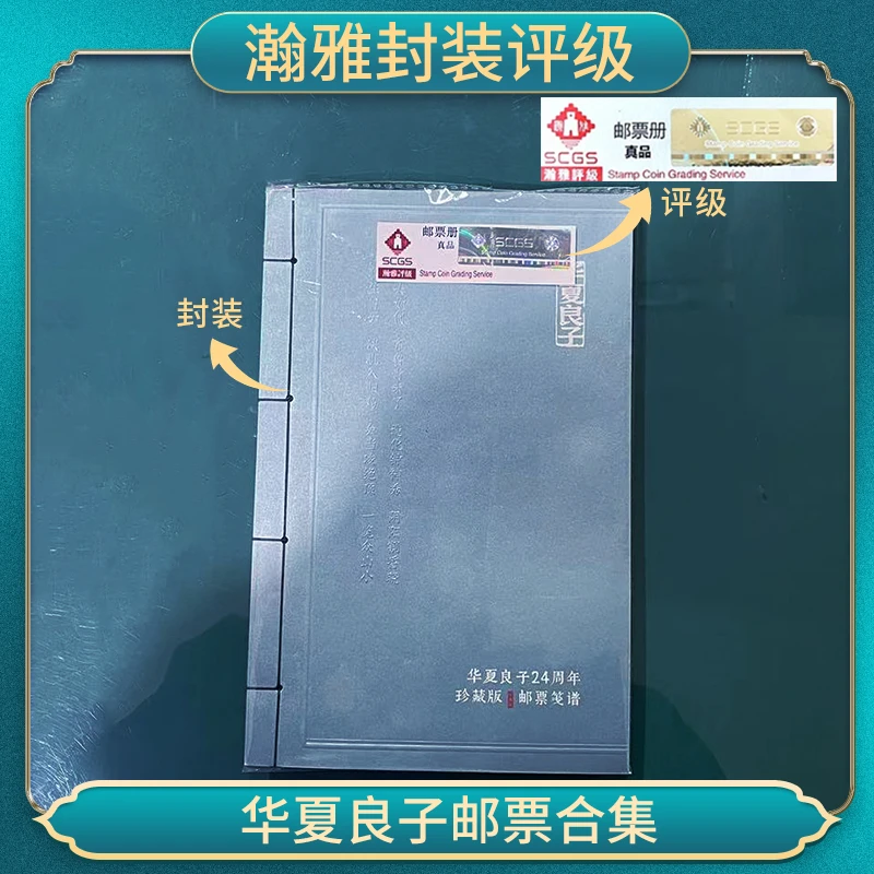 华夏良子邮票合集 瀚雅封装评级 保真