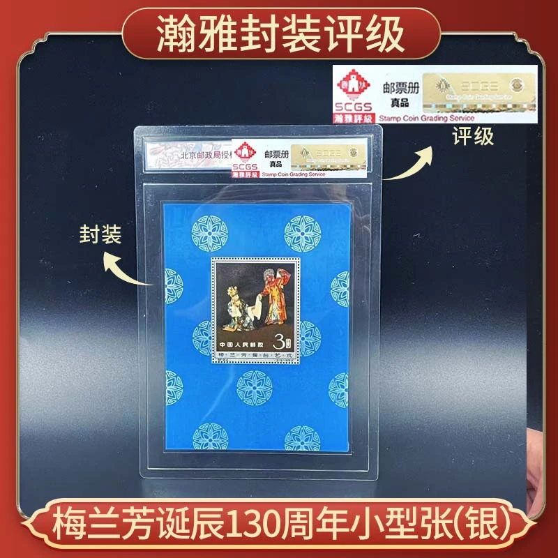 梅兰芳诞辰130周年小型张（银） 邮票收藏 保真
