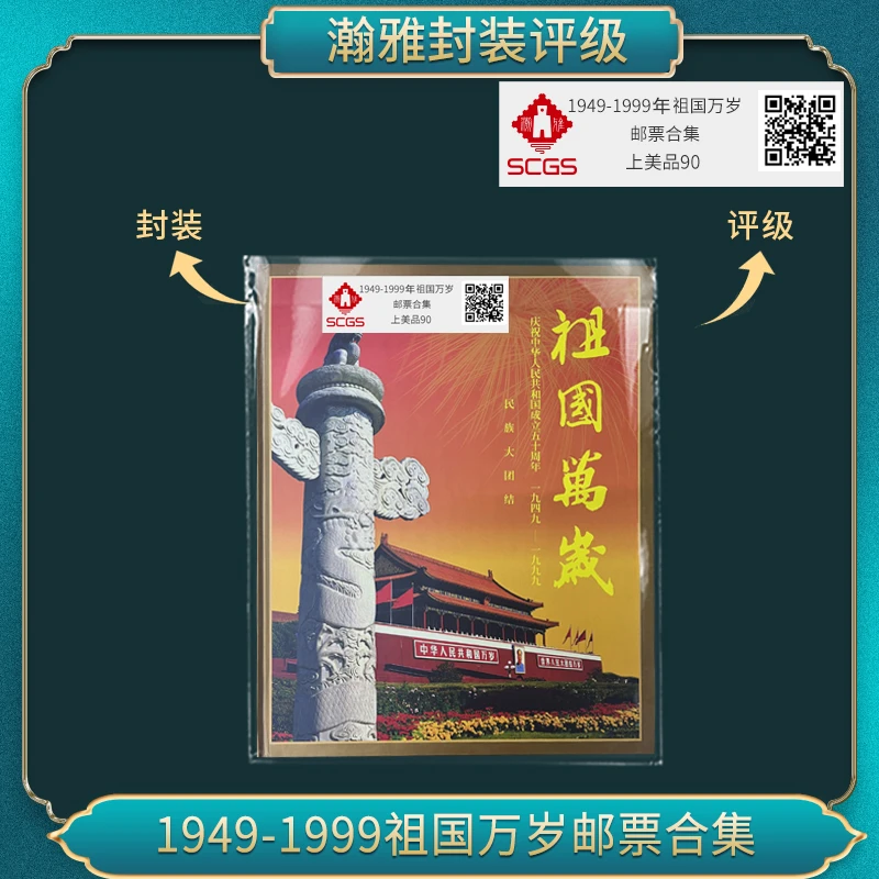 1999年 民族大团结大版 邮票合集 瀚雅封装评级  上美品 90分