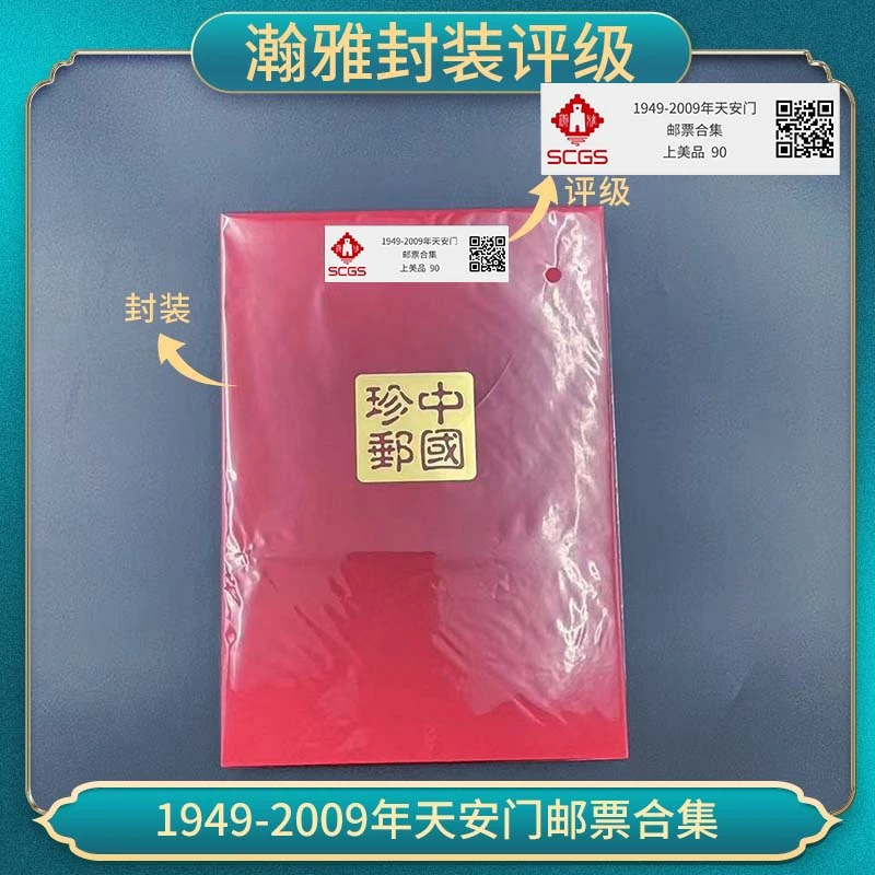 1949-2009年天安门邮票合集 瀚雅封装评级 90分
