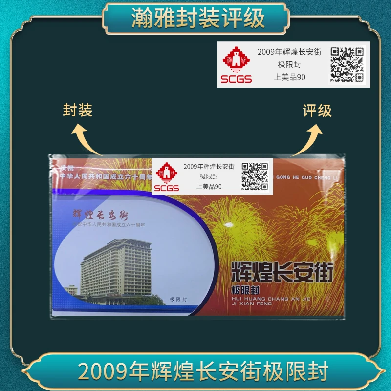 2009年辉煌长安街极限封 邮票 瀚雅评级 上美品90