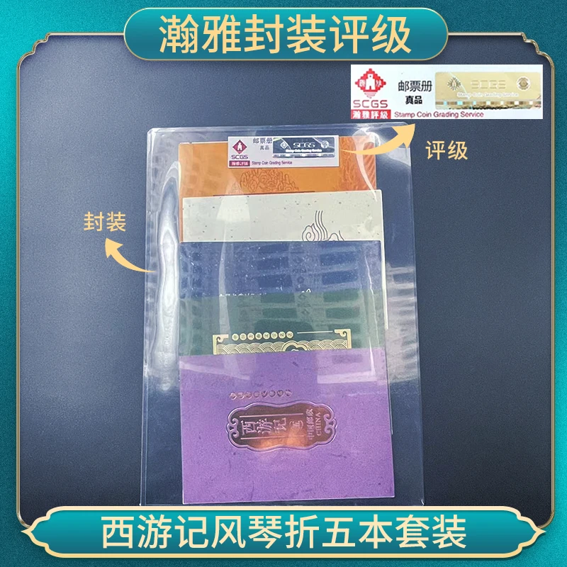 西游记风琴折五本套装 瀚雅封装评级 邮票收藏保真