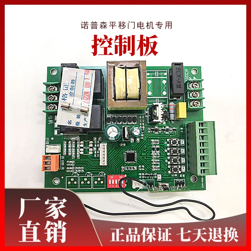 诺普森/三生/格尔诺平移门电机专用控制板平开门机遥控器线路板