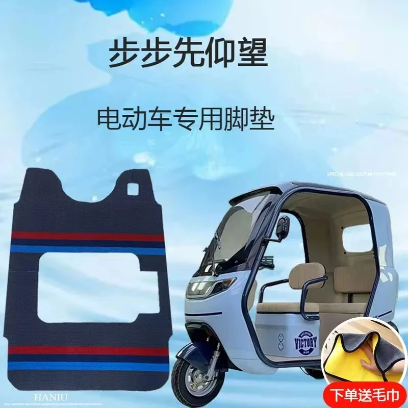 专用步步先仰望电动三轮车脚垫耐磨地垫脚踏垫雪妮丝休三脚踩垫