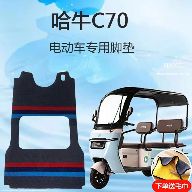 专用哈牛C70电动三轮车脚垫雪妮丝脚踩垫地垫脚踏垫防滑耐磨