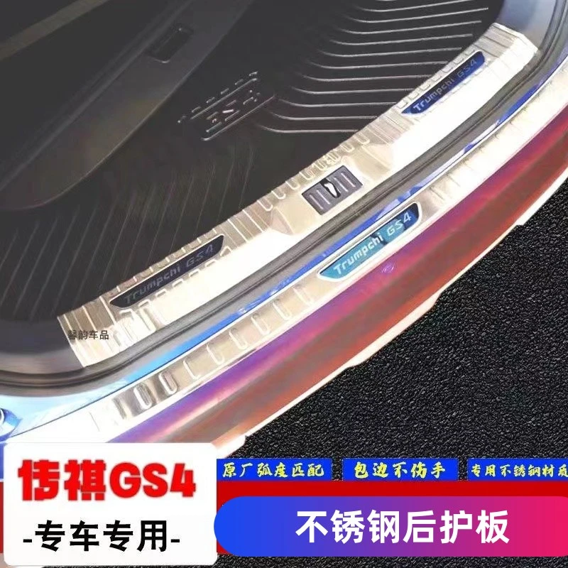 适用于传祺GS4汽车后备箱门槛不锈钢防护板后护板防滑耐磨