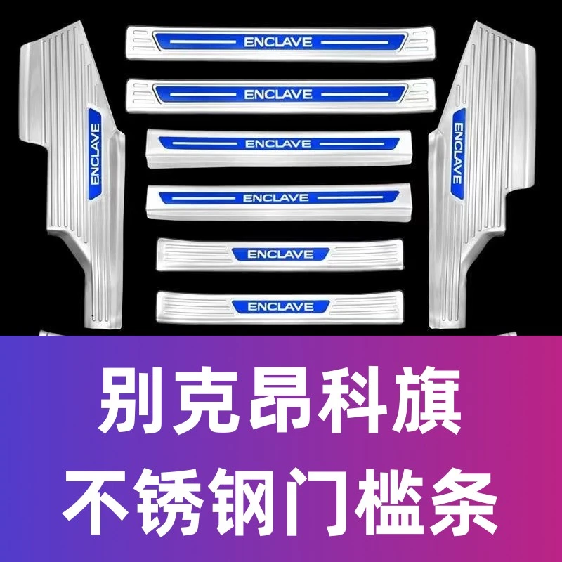 适用于别克昂科旗不锈钢门槛条迎宾踏板防刮耐磨内饰改装防护零跑