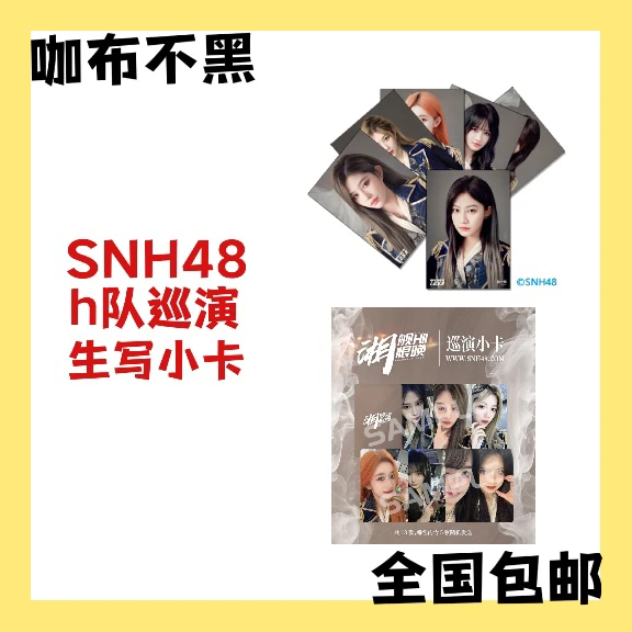 SNH48 H队长沙巡演 生写小卡 袁一琦王奕郑丹妮等