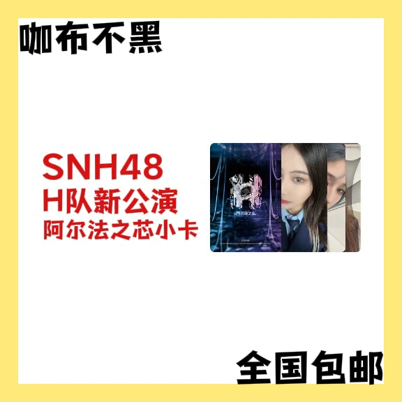 【可选封面】SNH48 H队阿尔法之芯小卡 袁一琦王奕费沁源姜杉林舒晴
