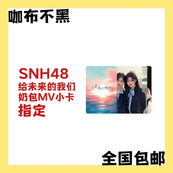 【直购】SNH48 奶包 给未来的我们 MV小卡 set