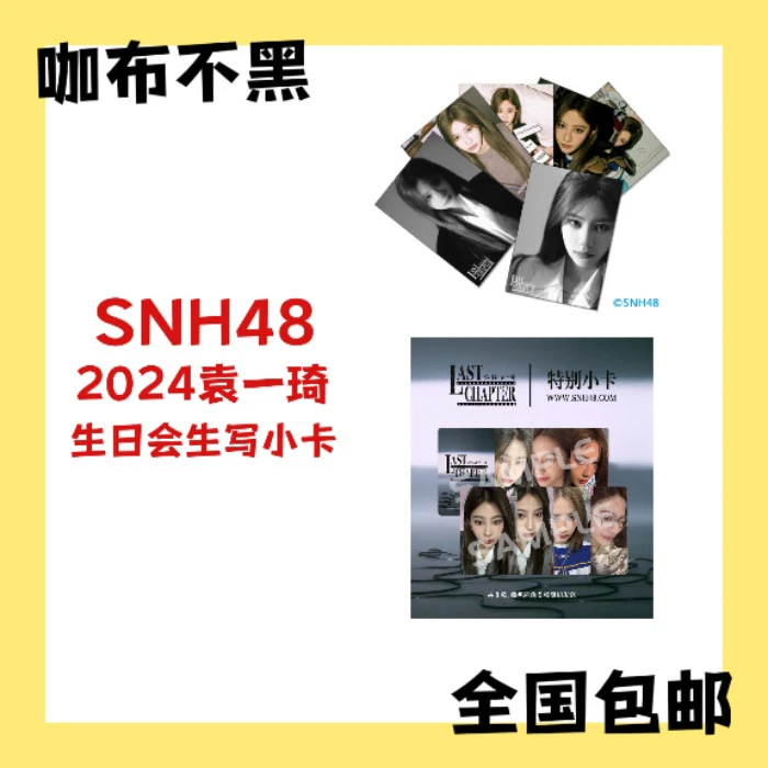 SNH48 袁一琦2024生日会生写小卡