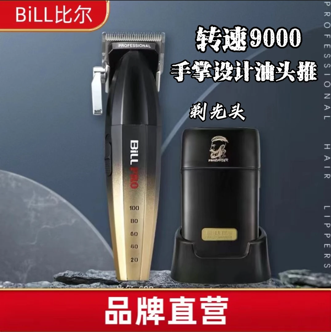 比尔电推剪理发器油头渐变雕刻推业美发光头增白器剃须刀专用