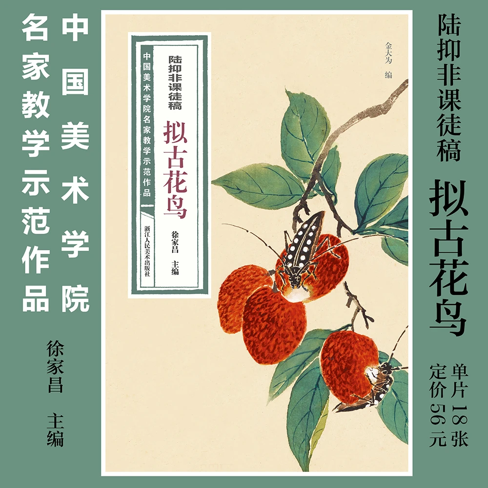 陆抑非课徒稿拟古花鸟/中国美术学院名家教学示范作品