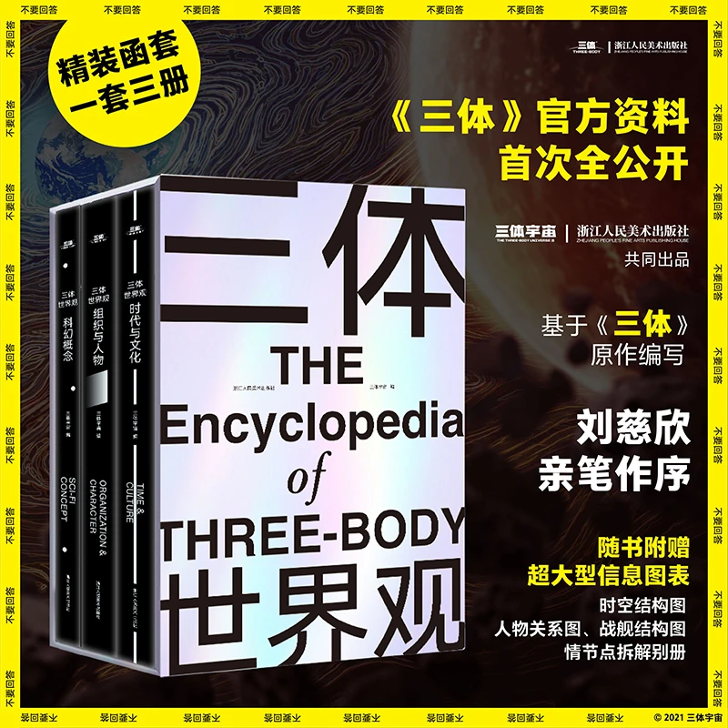 三体世界观（豪华精装函套全三册）刘慈欣亲笔作序三体宇宙授权原