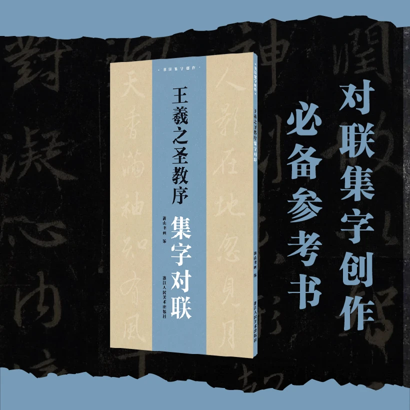 王羲之圣教序集字对联颜真卿曹全碑书法集字创作集字100副对联