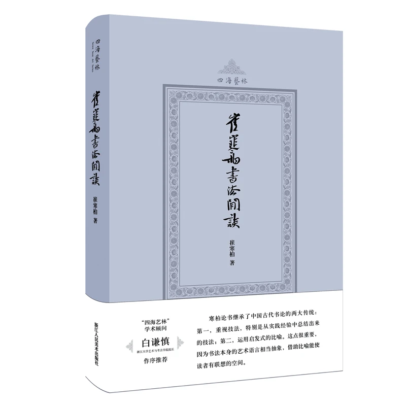崔寒柏书法闲谈崔寒柏著国展一位书法实践者数十年思想的灵光乍现