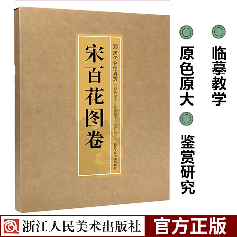宋百花图卷 历代名绘真赏系列 南宋故宫花鸟画工笔画临摹鉴赏范本