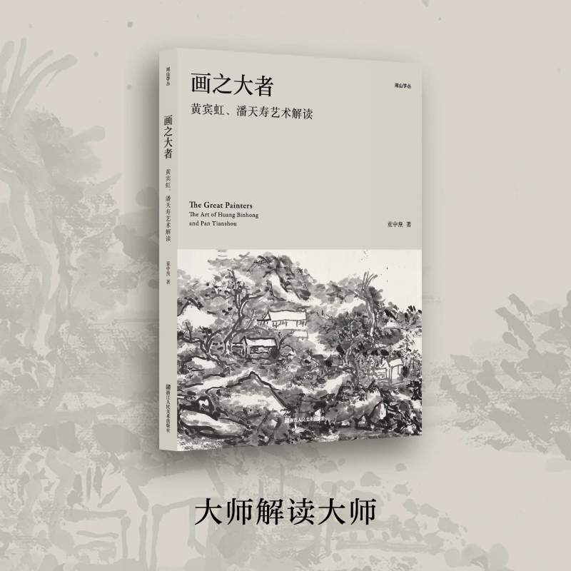 画之大者——黄宾虹、潘天寿艺术解读