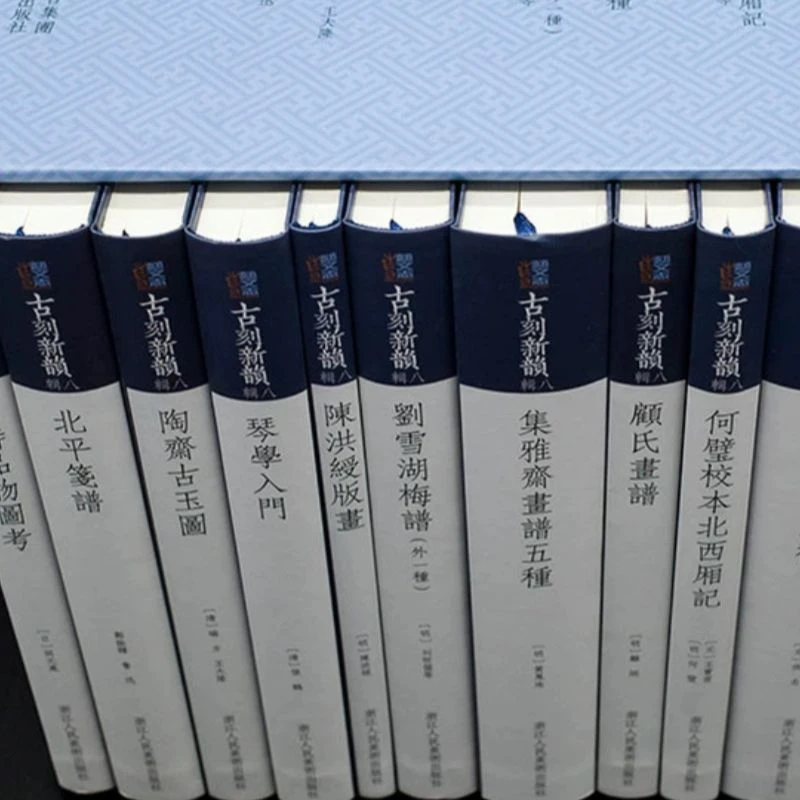【绝版微瑕】古刻新韵第八辑软精装