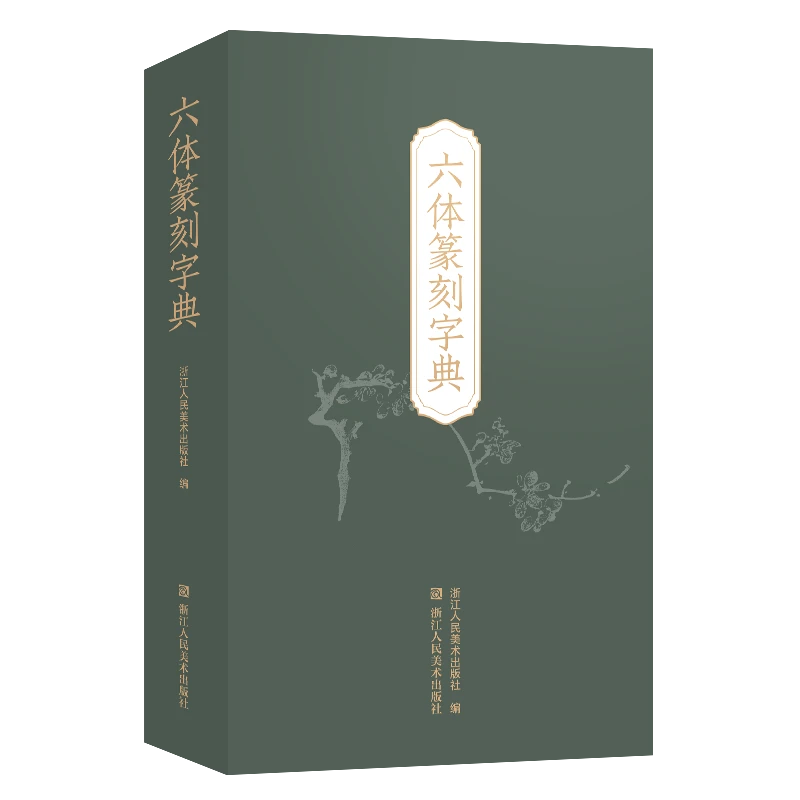 六体篆刻字典篆刻书法秦篆汉印古玺金文甲骨文元朱篆刻入门