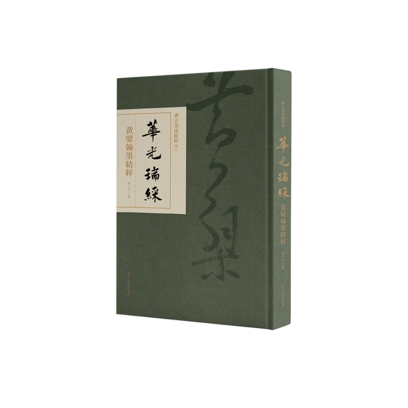 华光瑞彩——黄檗翰墨精粹