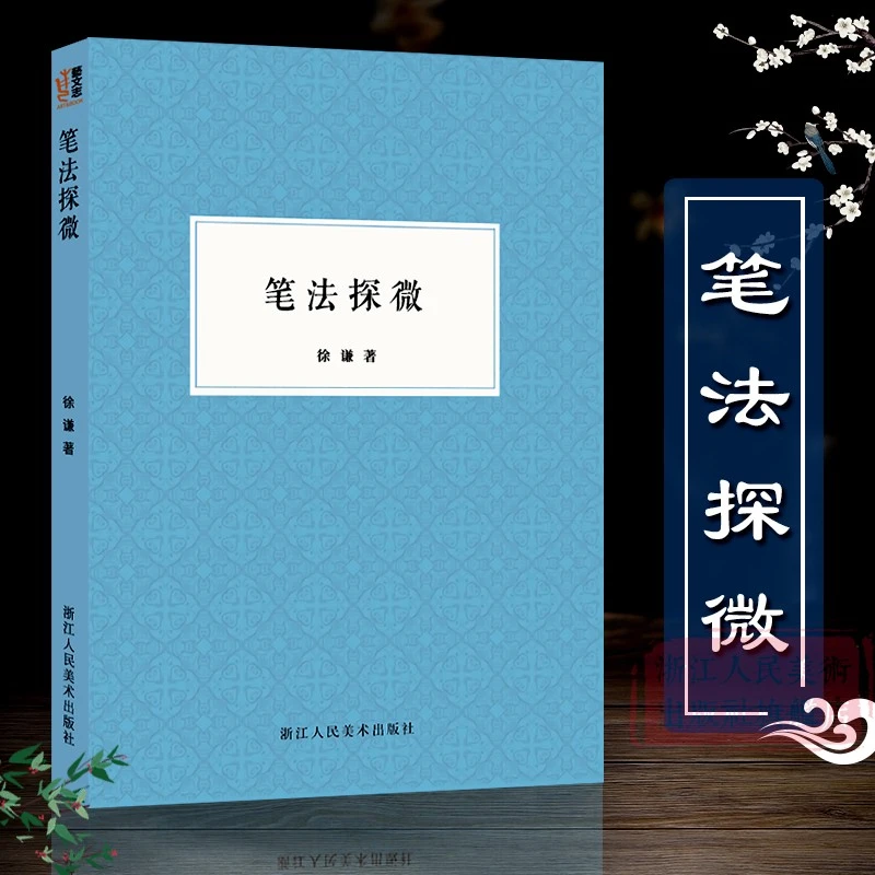 笔法探微书法广艺舟怎样临帖艺概系列