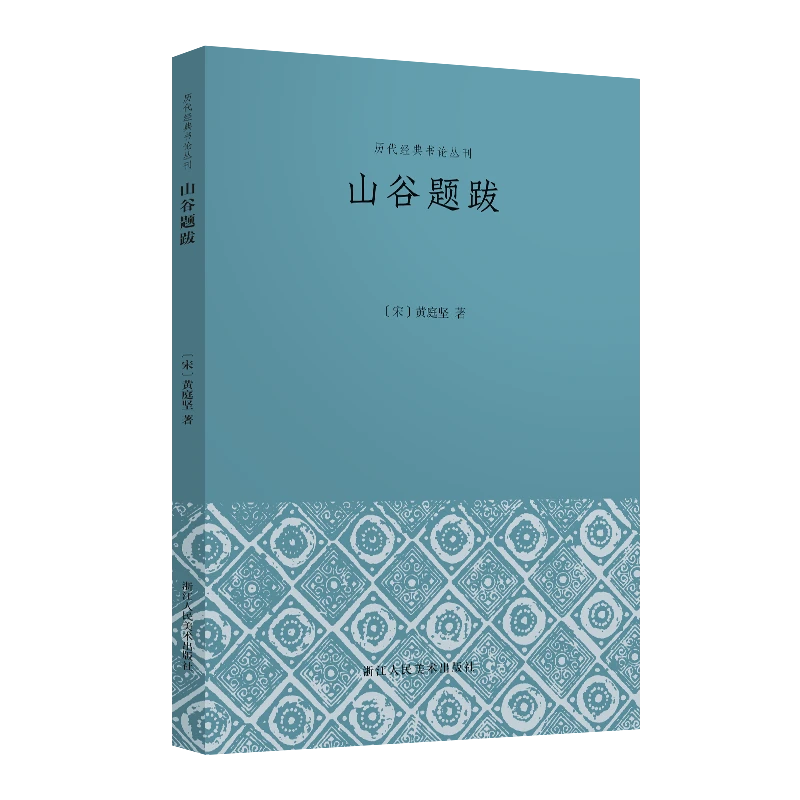 历代经典书论丛刊5本