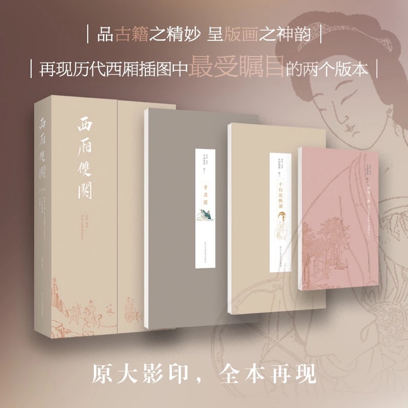 西厢双阕 董捷编著 明代木刻版画 凌瀛初刻朱墨套印《千秋绝艳图