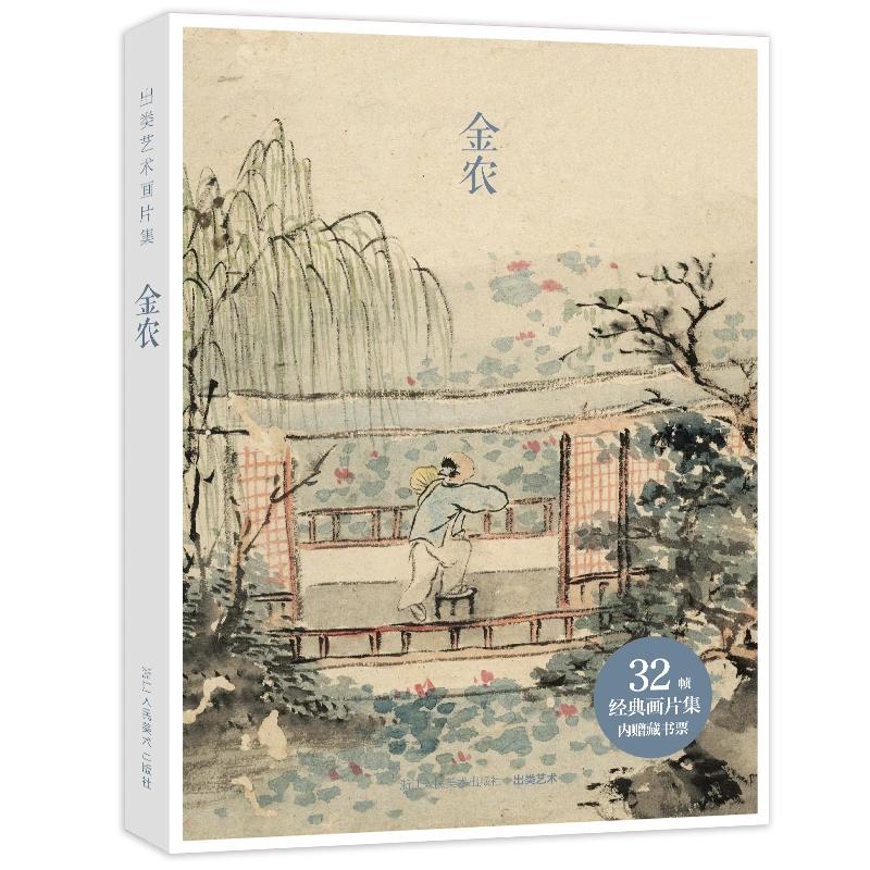 出类艺术画片集: 32帧名家经典中国传统画册页