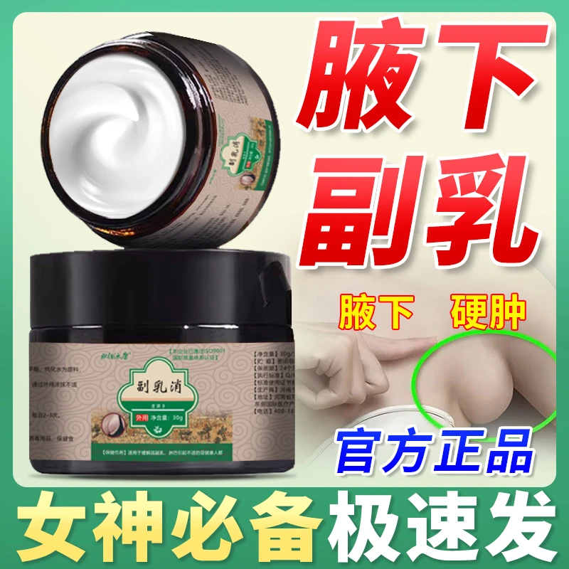 【女神必备】副乳消赘肉去腋下硬结消副乳神器产后副乳草本温和膏