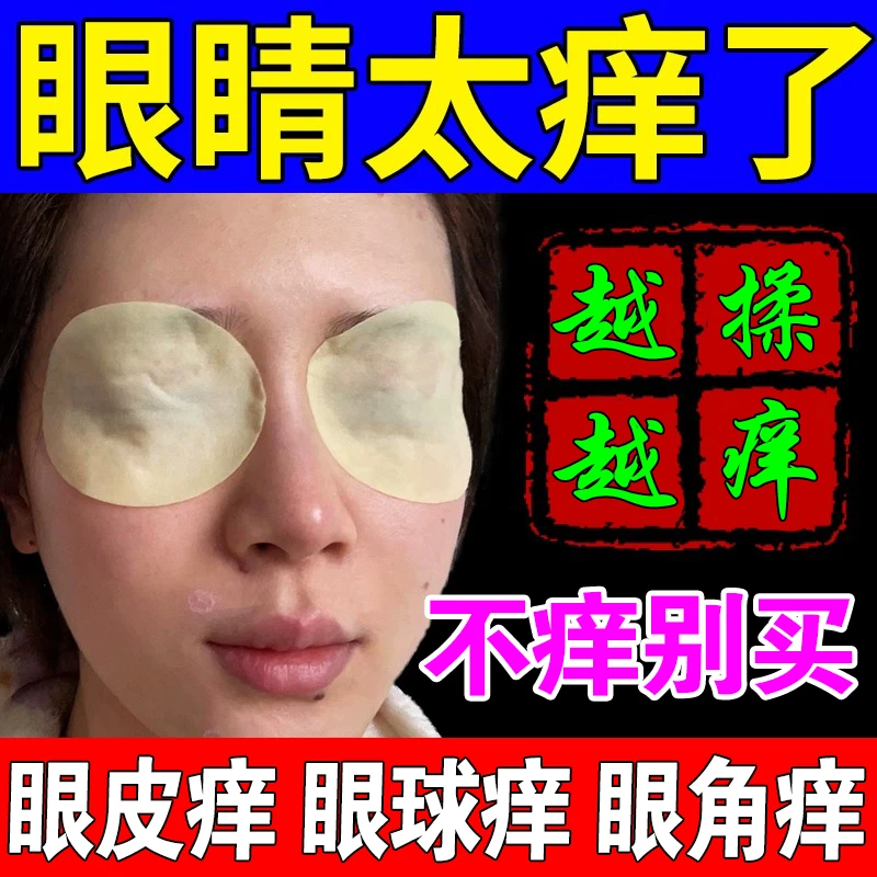 除螨眼贴清洁眼部专用叶黄素眼睛痒越揉越痒眼睛螨虫眼药水止痒