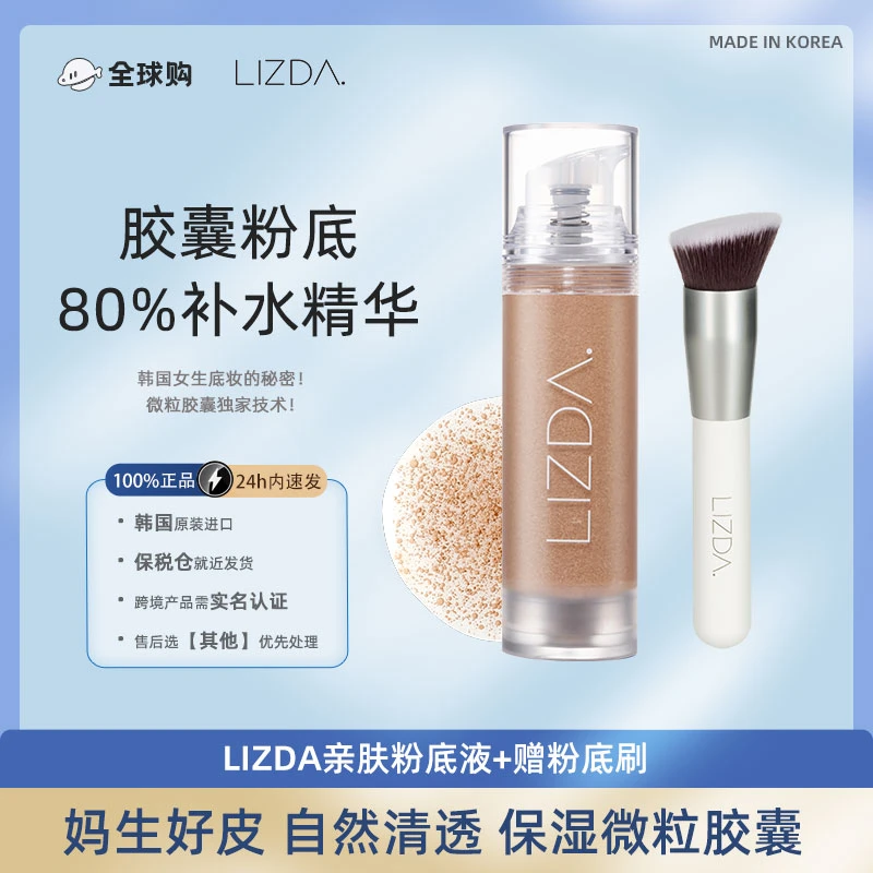 套组LIZDA莉姿达胶囊粉底液35g精华80%妈生好皮 效期至25年11月