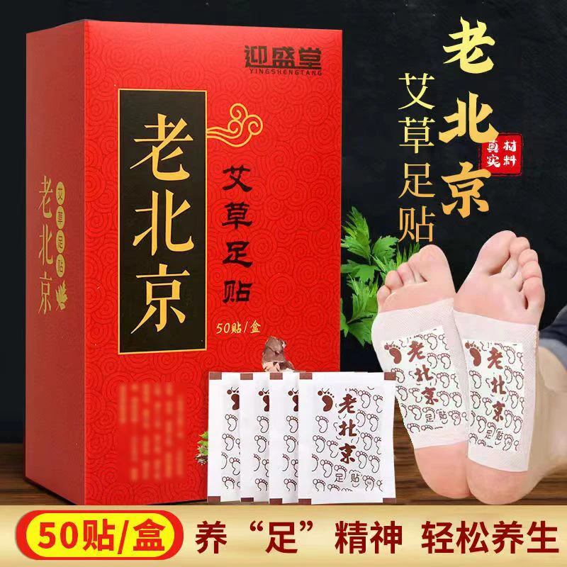 【买1送1同款】迎盛堂老北京足贴艾叶艾草足贴50贴足底贴脚贴驱寒