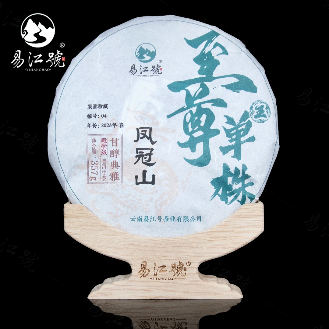 易江号(拍5发6)2023年头春选料至尊单株王【凤冠山】生茶357g片