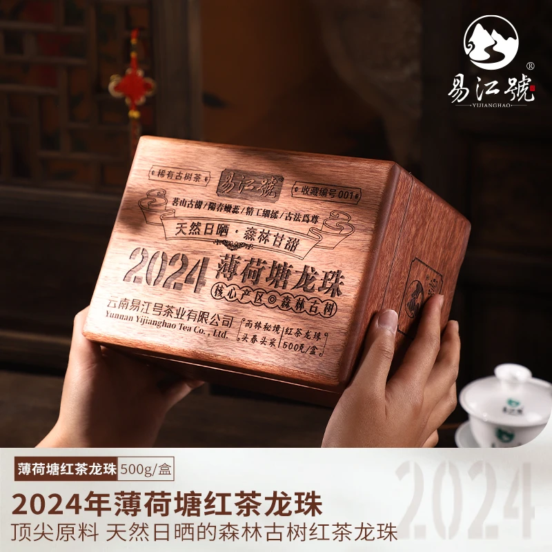 易江号2024年头春选料【薄荷塘晒红】普洱龙珠500g/盒