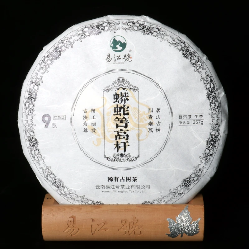 易江号（拍5发6）2022年头春选料9系【蟒蛇箐高杆】普洱357g/片
