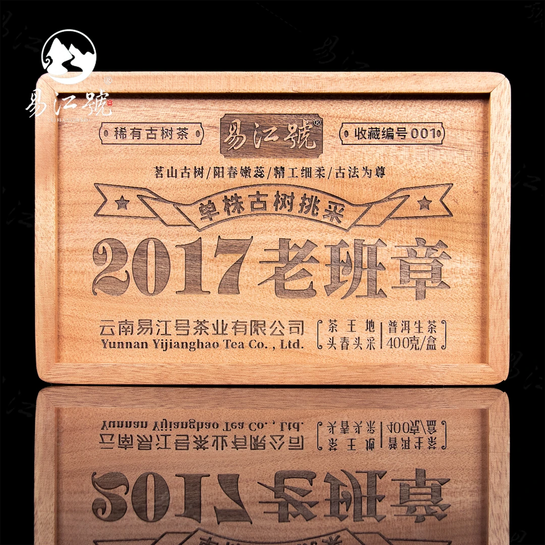 易江号（拍5发6）2017年头春选料【老班章茶王地龙珠】 普洱生茶400g