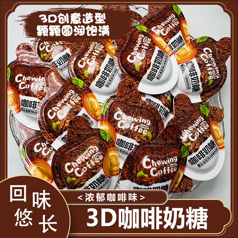 3D咖啡糖奶糖特浓网红创意软糖咖啡粉散装提神上班休闲零食糖果