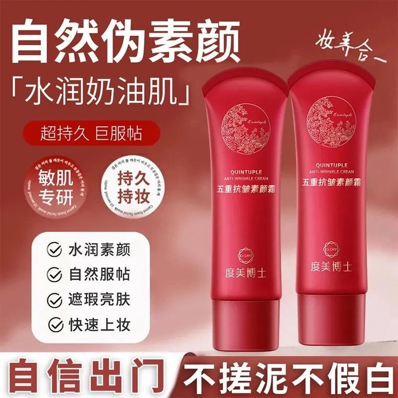 正品五重抗皱素颜霜提亮肤色紧致服帖隔离遮瑕防水不假白不脱妆