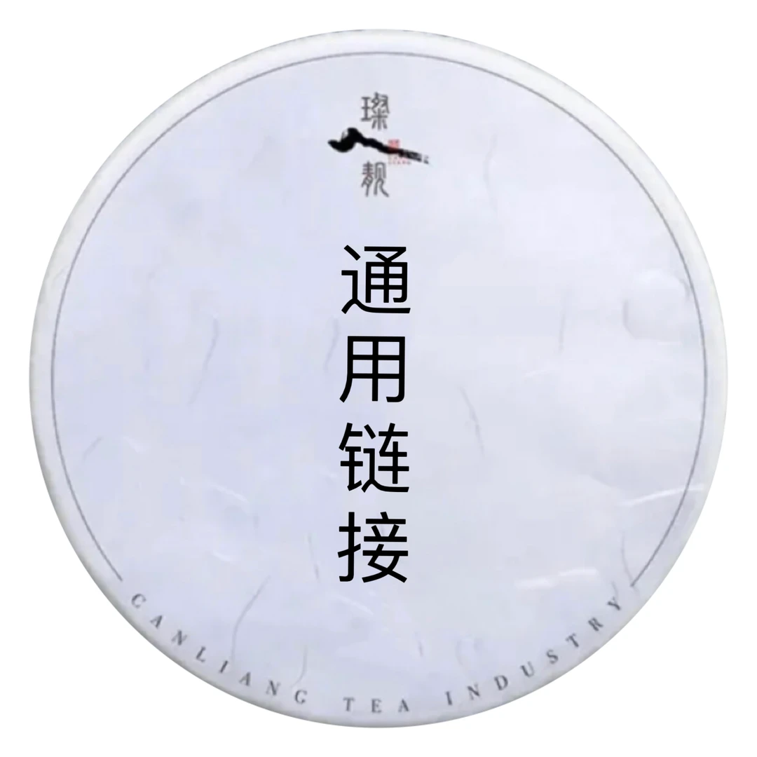 通用链接65 普洱茶 生茶