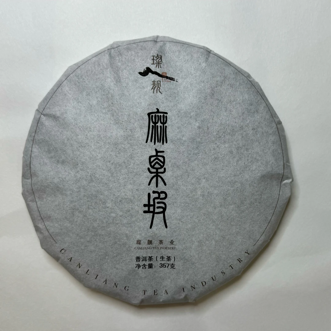 【璨靓】2023年麻栗坡古树茶 357克 普洱茶 生茶 茶叶